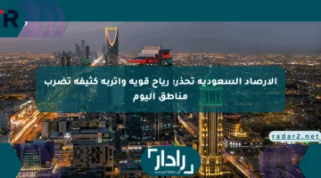 الأرصاد السعودية تحذر: رياح قوية وأتربة كثيفة تضرب مناطق اليوم
